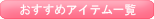 おすすめアイテム一覧