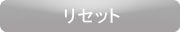 リセット