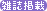 雑誌掲載