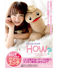 【DVD】ひとりエッチ入門 HOW？　セクシーな女性になるための秘密の快感レシピ（販売終了）