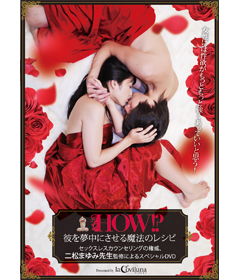 【DVD】HOW!?　彼を夢中にさせる魔法のレシピ（販売終了）