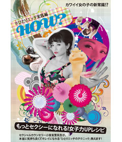 【DVD】ひとりエッチ実践編 HOW? もっとセクシーになれる！女子力UPレシピ（販売終了）