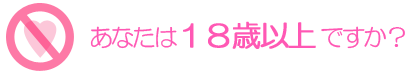 あなたは18歳以上ですか？
