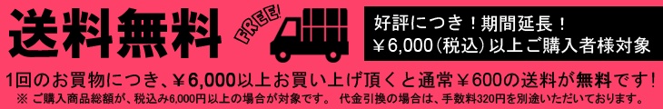 7/31まで6,000円以上お買い上げで送料無料!!