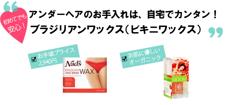 アンダーヘアのお手入れは、自宅でカンタン！ ブラジリアンワックス（ビキニワックス）