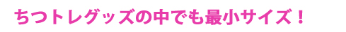 SINFIVE (シンファイブ) エミギ ラブパール 　ちつトレグッズの中でも最小サイズ！