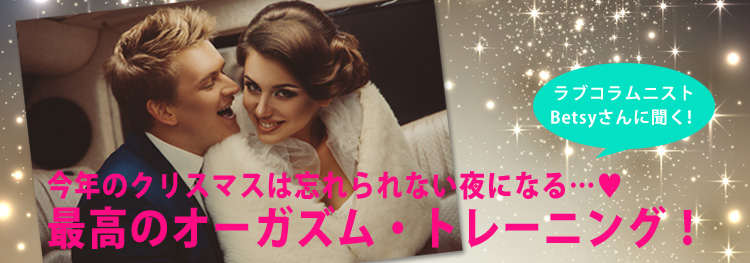 最高のオーガズム・トレーニング！