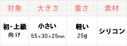 対象：初-上級者向け、大きさ：小さい、重さ：軽い、素材：シリコン
