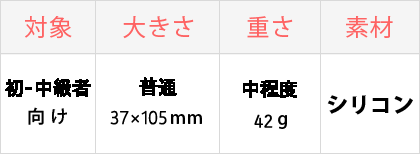 対象：初-中級者向け、大きさ：普通、重さ：軽い、素材：シリコン/ABS