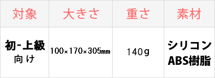 対象：初-上級者向け、大きさ：普通、重さ：重い、素材：シリコン/ABS