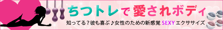 ちつトレ（膣トレ）で愛されボディ