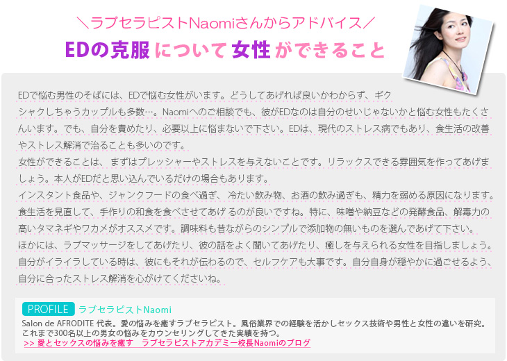 ラブセラピストNaomiさんからアドバイス「EDの克服について女性ができること」