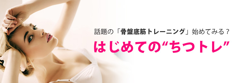 はじめての“膣トレ”話題の「膣トレーニング」始めてみる？