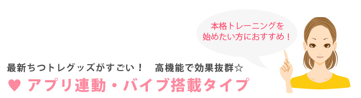 最新膣トレグッズがすごい！高機能で効果抜群！アプリ連動型・バイブ機能搭載。本格トレーニングを始めたい方におすすめ