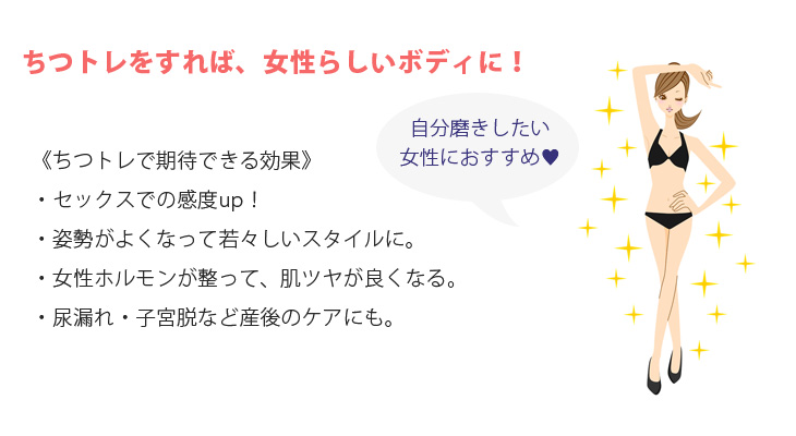 膣トレをすれば、女性らしいボディに！