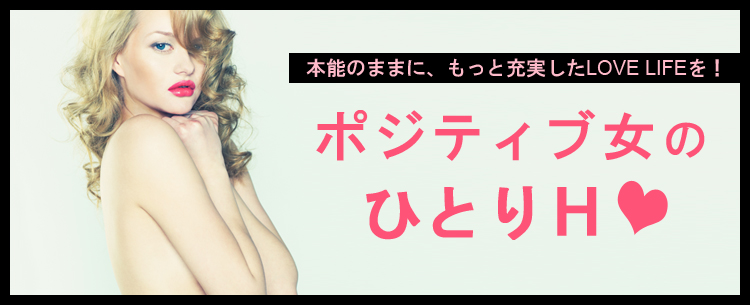 ポジティブ女のひとりエッチ