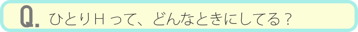 Quesution: ひとりエッチってどんなときしてる？