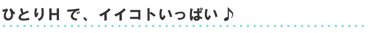 ひとりエッチでいいこといっぱい
