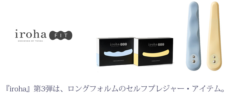 イロハ第三弾は、ロングフォルムのセルフプレジャーアイテム。