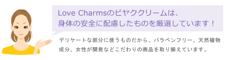 ラブチャームスのビヤククリームは身体の安全に配慮したものを厳選しています！