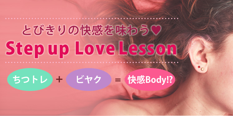 とびきりの快感を味わうStep up Love Lesson