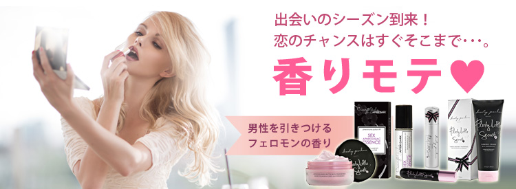 出会いのシーズン到来！恋のチャンスはすぐそこまで･･･。香りモテ