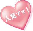 人気です