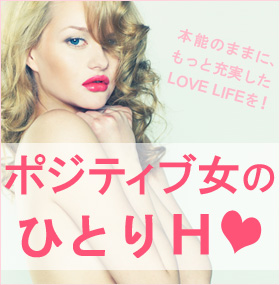 ポジティブ女のひとりH
