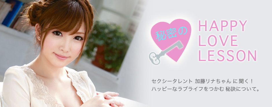 加藤リナちゃんの秘密のハッピーラブレッスン