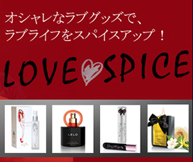 おしゃれなラブグッズ