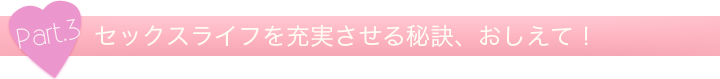 セックスライフを充実させる秘訣、おしえて！