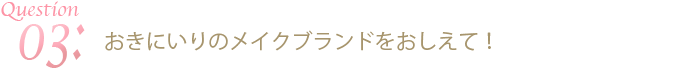 おきにいりのメイクブランドをおしえて！