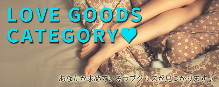 あなたが求めているラブグッズが見つかります♪ラブグッズカテゴリー