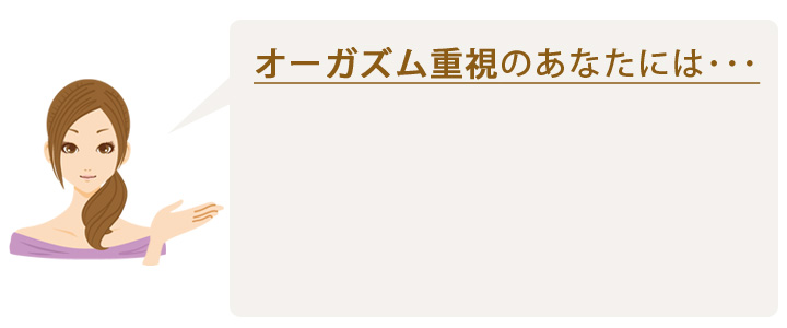 オーガズム重視のあなたには