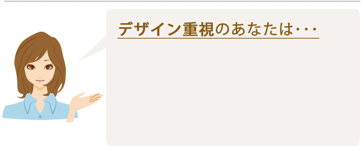 デザイン重視のあなたは