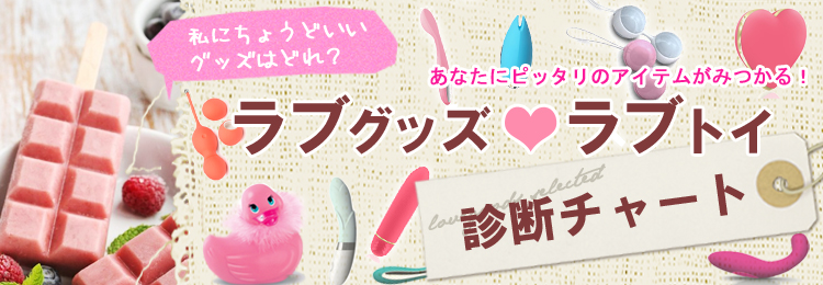あなたにピッタリのアイテムがみつかる！ラブグッズ診断チャート