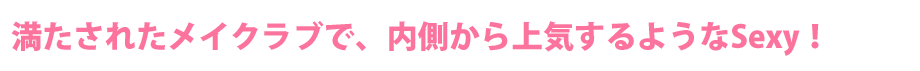 満たされたメイクラブで、内側から上気するようなSexy！