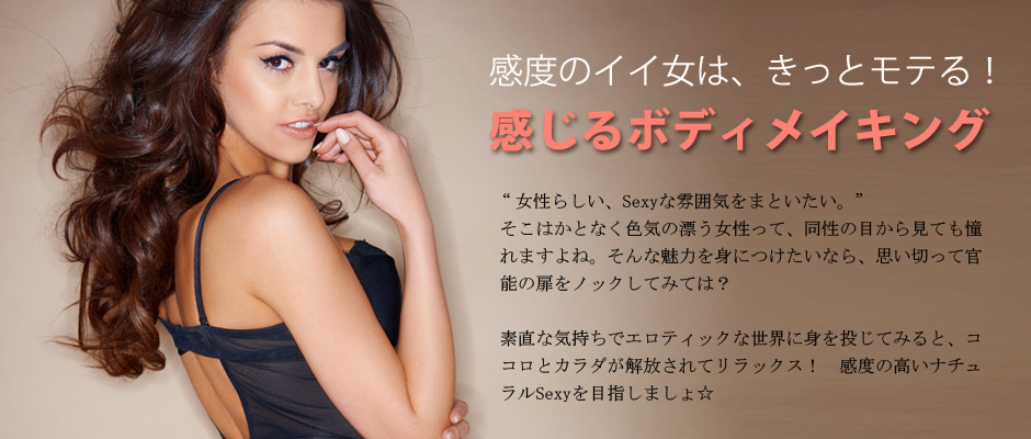 感度のイイ女はモテる！感じるボディメイキング