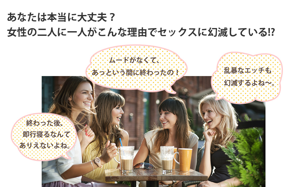 あなたは本当に大丈夫？女性の2人に1人がこんな理由でセックスに幻滅している！？