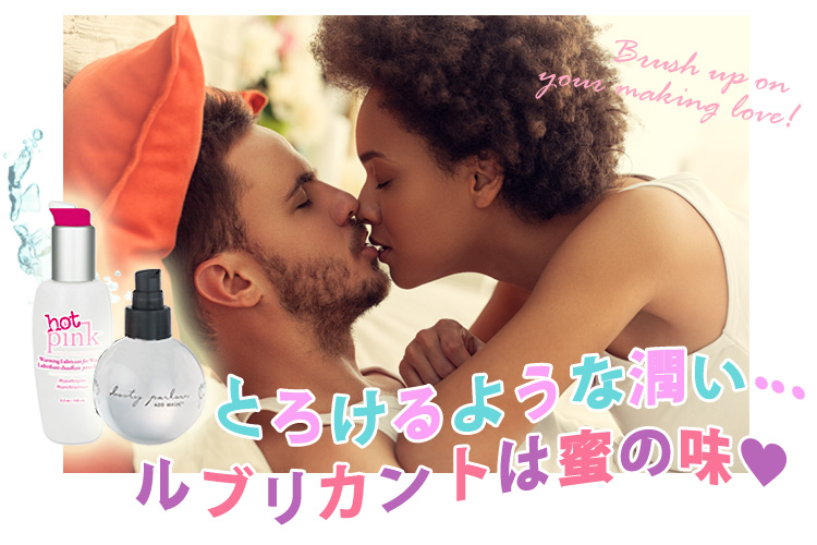 とろけるような潤い･･･ルブリカントは蜜の味