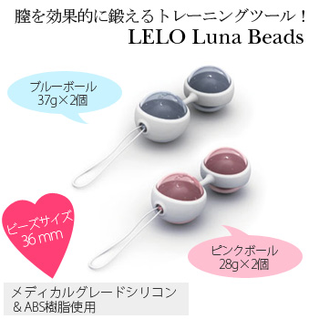 膣を効果的に鍛えるトレーニングツール！LELO luna beads(レロ　ルナビーズ)
