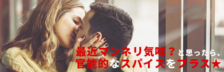 最近マンネリ気味？と思ったら、官能的なスパイスをプラス★