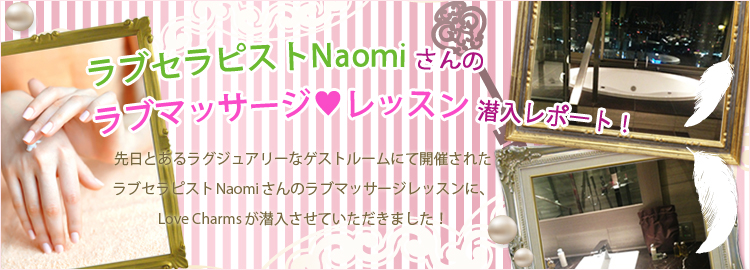 ラブセラピストNaomiさんのラブマッサージレッスン潜入レポート！
