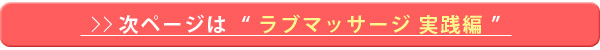 ラブマッサージ（実践編）