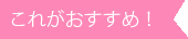 おすすめ