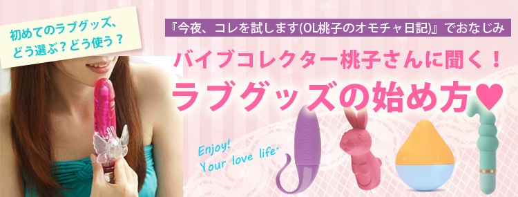 バイブコレクター桃子さんに聞く！ラブグッズの始め方