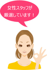 女性スタッフが厳選しています!