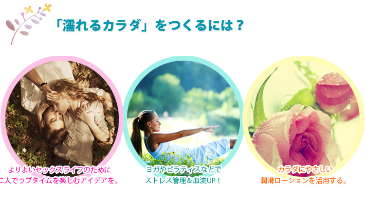 濡れるカラダをつくるには