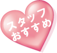スタッフおすすめ