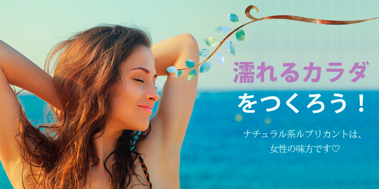 濡れるカラダをつくろう